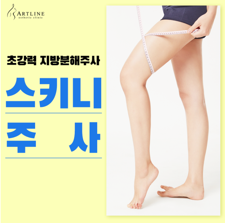 종아리 지방분해주사 이미지