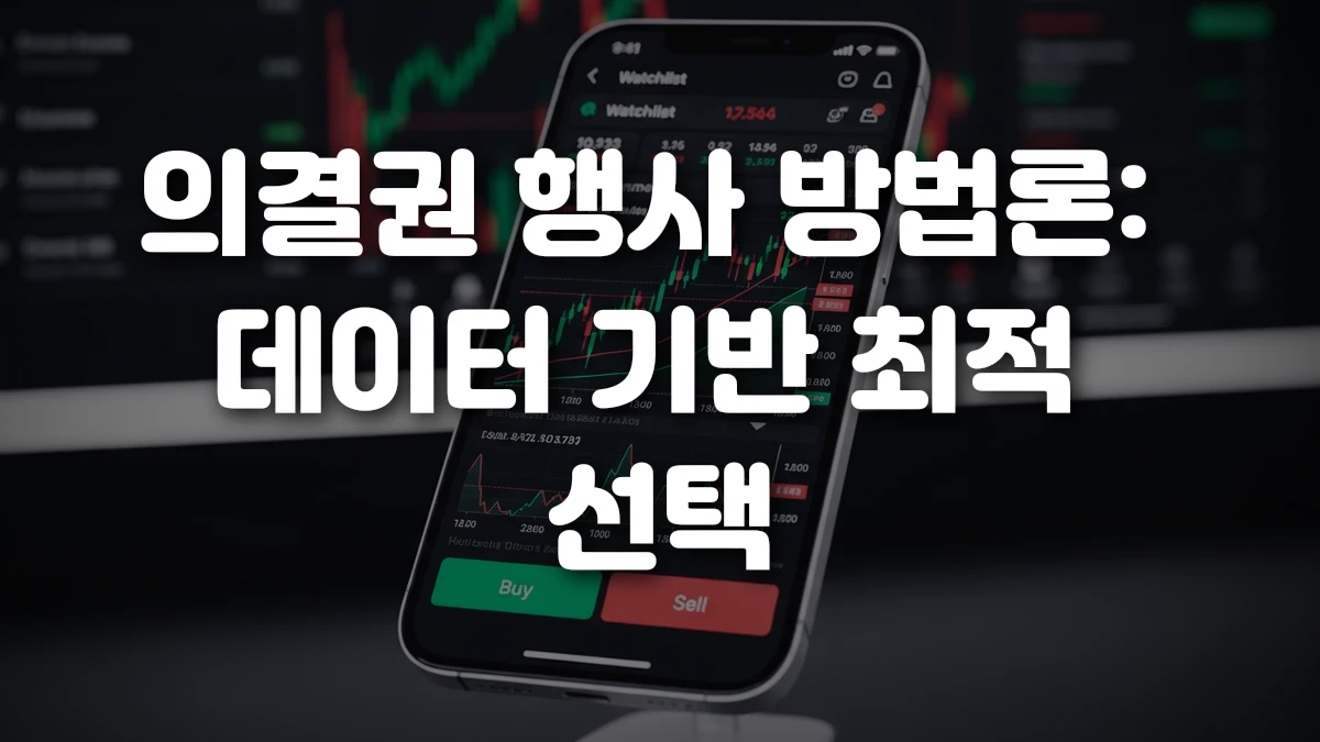 의결권 행사 방법론 데이터 기반 최적 선택