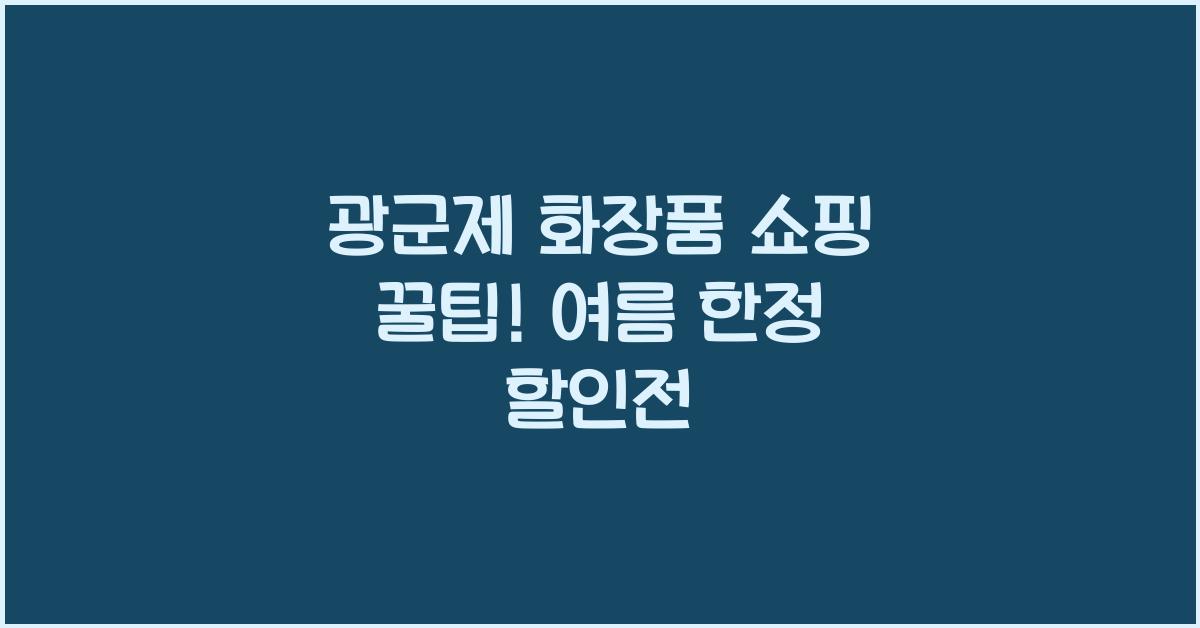 광군제 화장품
