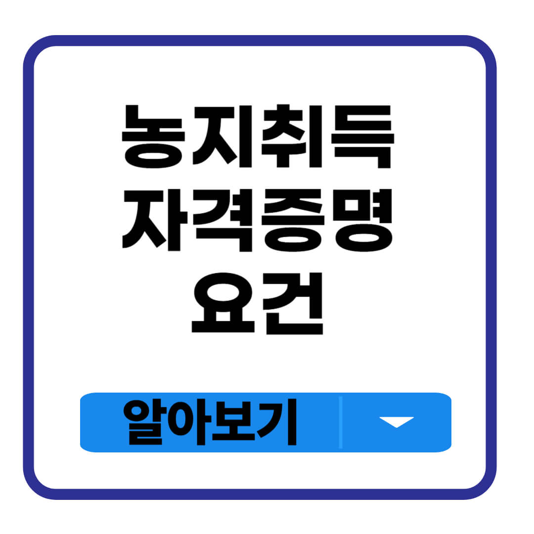 농지취득자격증명 요건