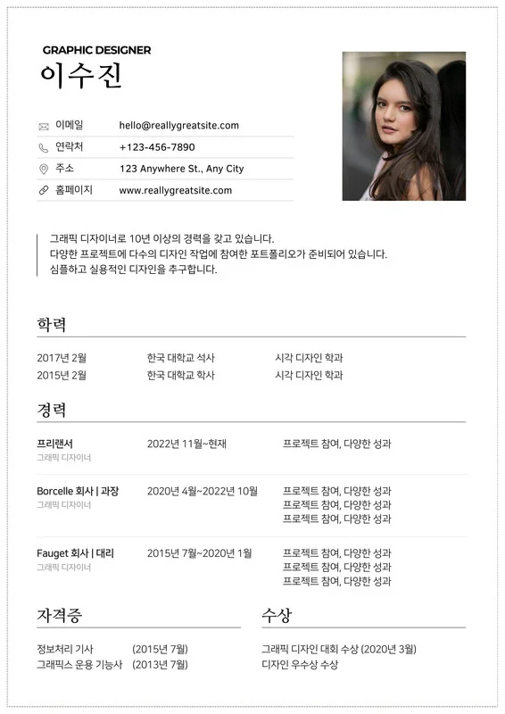 경력과 수상 경력을 강조한 이력서