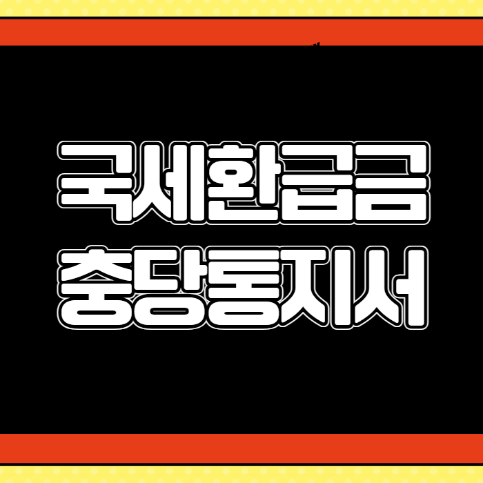 국세환급금충당통지서 002