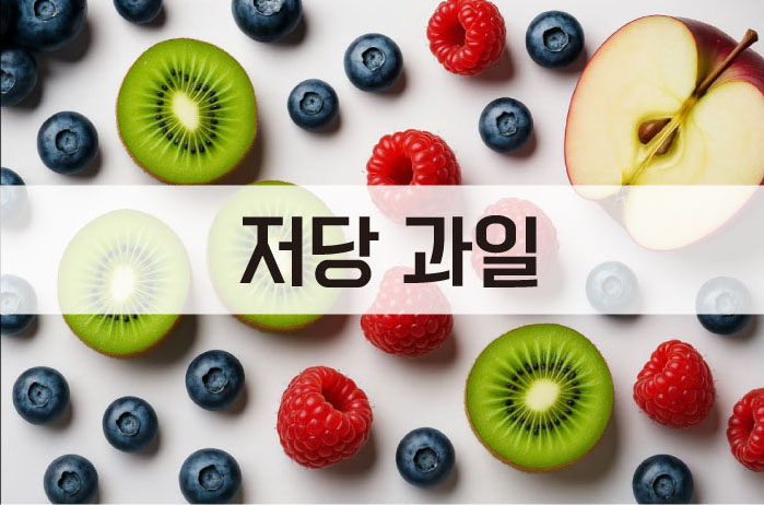 저당 과일