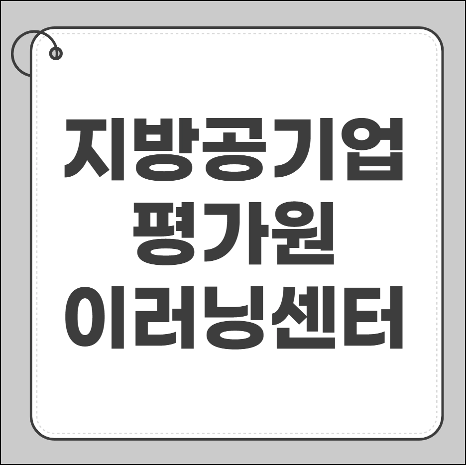 지방공기업평가원 이러닝센터