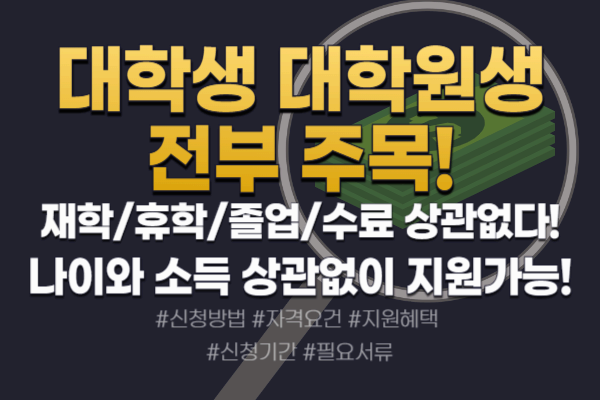 2025년 하반기 경기도 대학생 or 대학원생 학자금 대출이자 지원