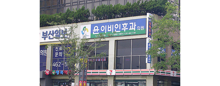 부산 동구 이비인후과