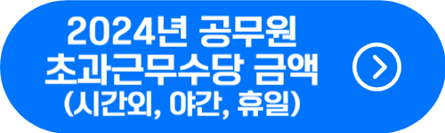2024년 공무원 초과근무수당(시간외, 야간, 휴일) 지급 단가 금액 확인