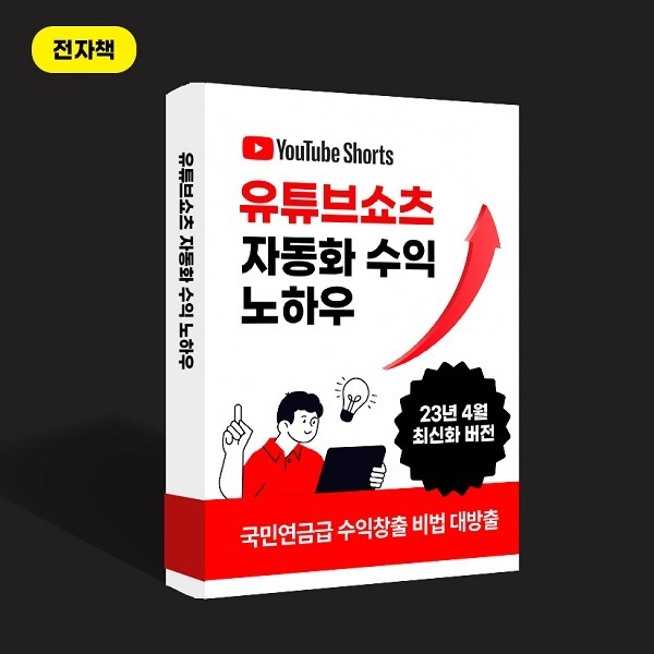 유튜브-쇼츠-자동화-수익-노하우