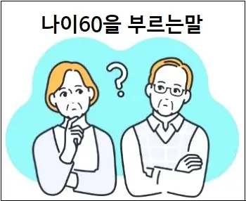 나이60을 부르는말