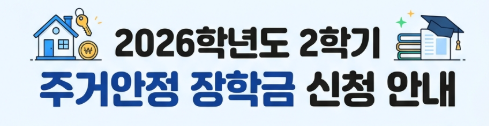 2026년 2학기 주거안정장학금 신청기간 자격 방법