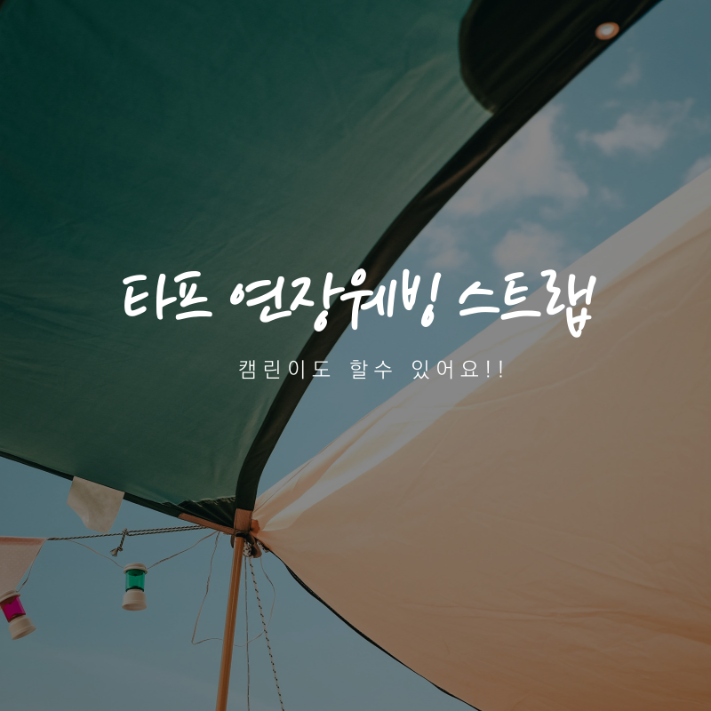 타프연장웨빙