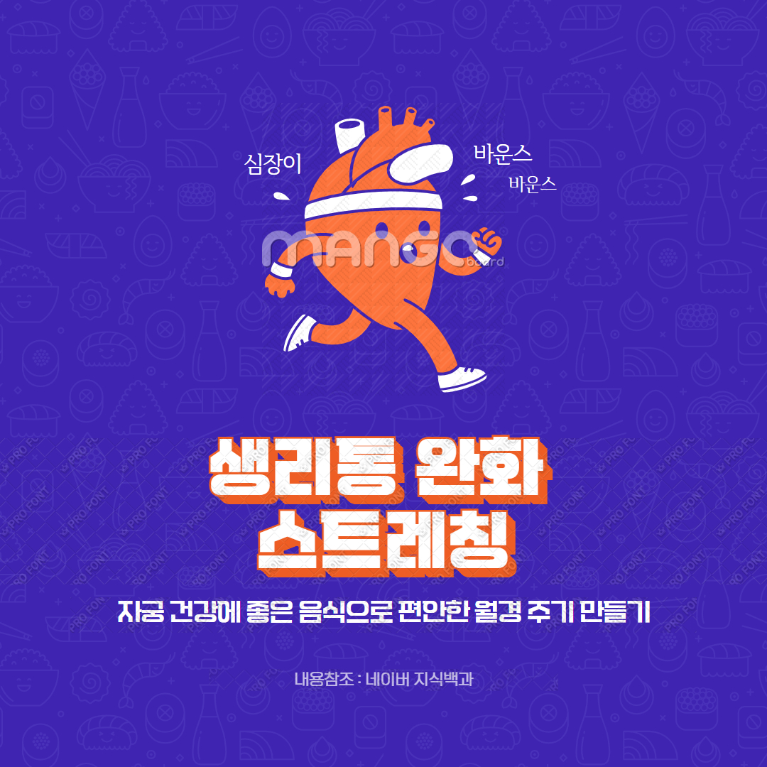 생리통 완화 스트레칭