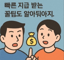 자녀장려금 신청만화3
"빠른 지급 받는 꿀팁까지!"