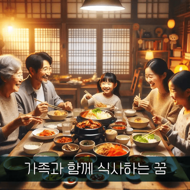 가족이 나오는 꿈 해몽