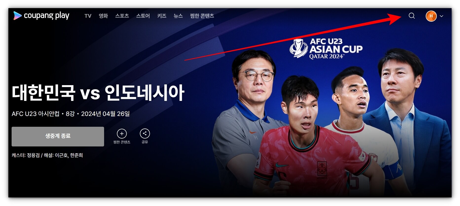 한국 인도네시아 축구 풀영상 재방송 시청하기(U23아시안컵)