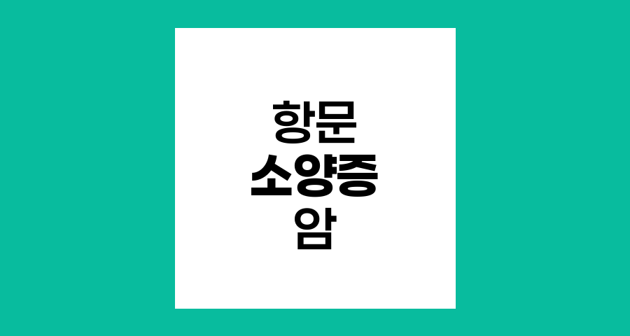 항문 소양증과 암 연관성 분석