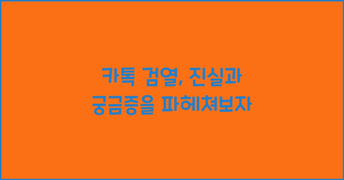카톡 검열