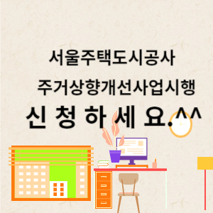 서울주택공사 주거상향지원사업 신청하세요