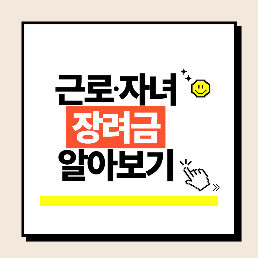 근로및자녀장려금