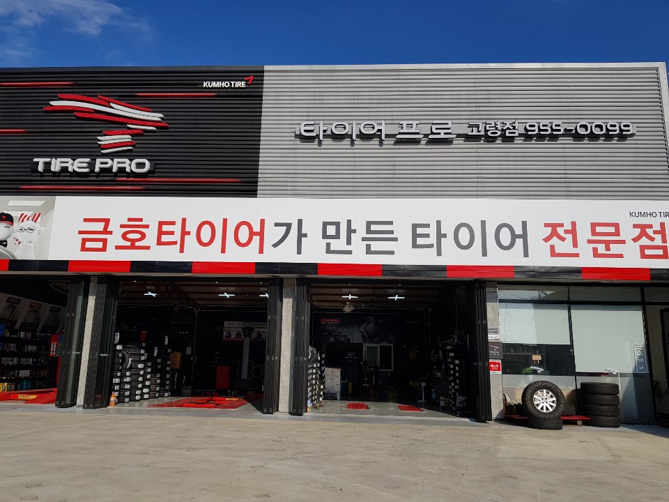 타이어프로 고령점