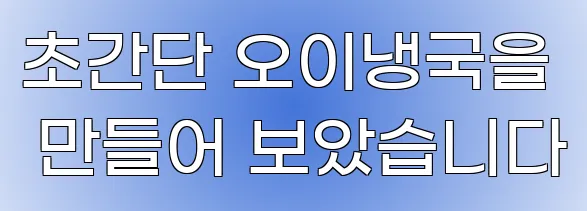 초간단 오이냉국을 만들어 보았습니다