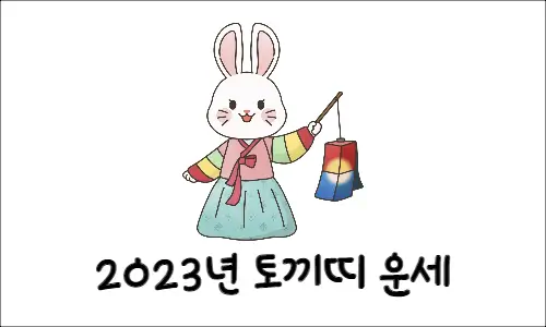 2023년 계묘년 띠 운세 무료 신년운세