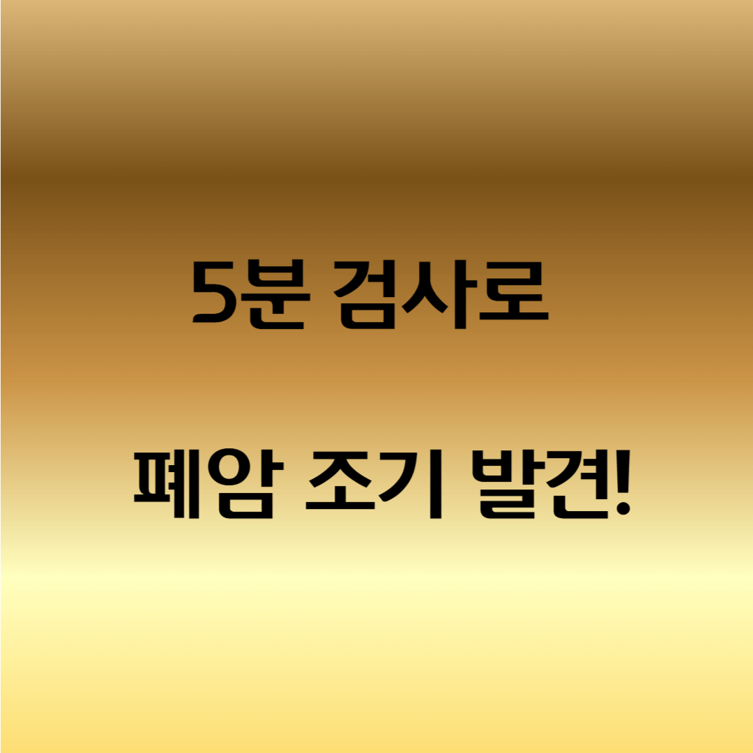 폐암 국가 검진