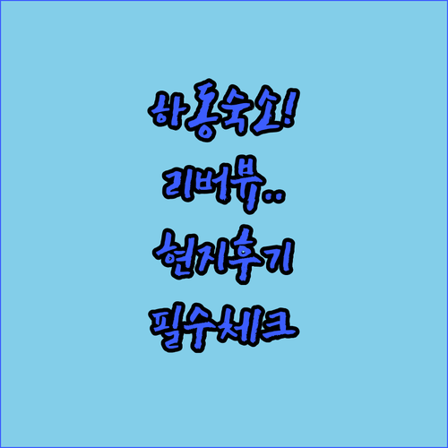 하동 시내 호텔부터 섬진강 리버뷰 펜..