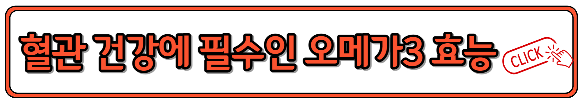 혈관 관리에 도움되는 오메가3 효능과 고르는 법