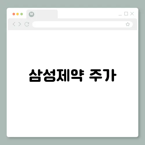 삼성제약 주가, 호재 및 전망 기업분석