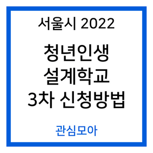 서울시 2022 청년인생설계학교 3차 신청방법