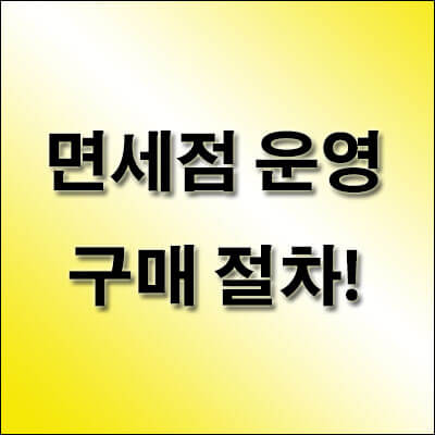 면세점-운영-구매-절차