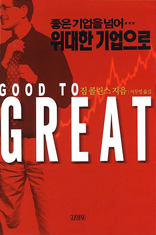 짐 콜린스의 '좋은 기업을 넘어 위대한 기업으로' 독서후기