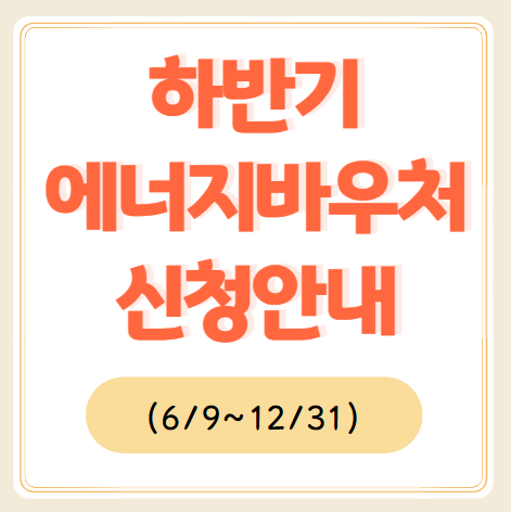 에너지바우처 신청자격, 신청방법, 잔액조회, 지원금액