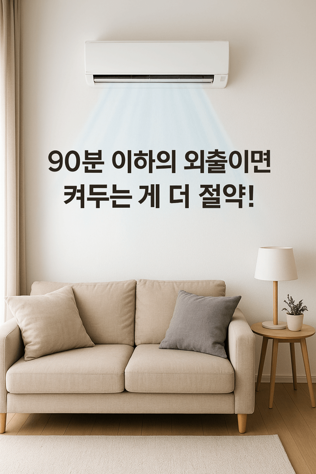 에어컨 전기세 아끼는 방법 총정리