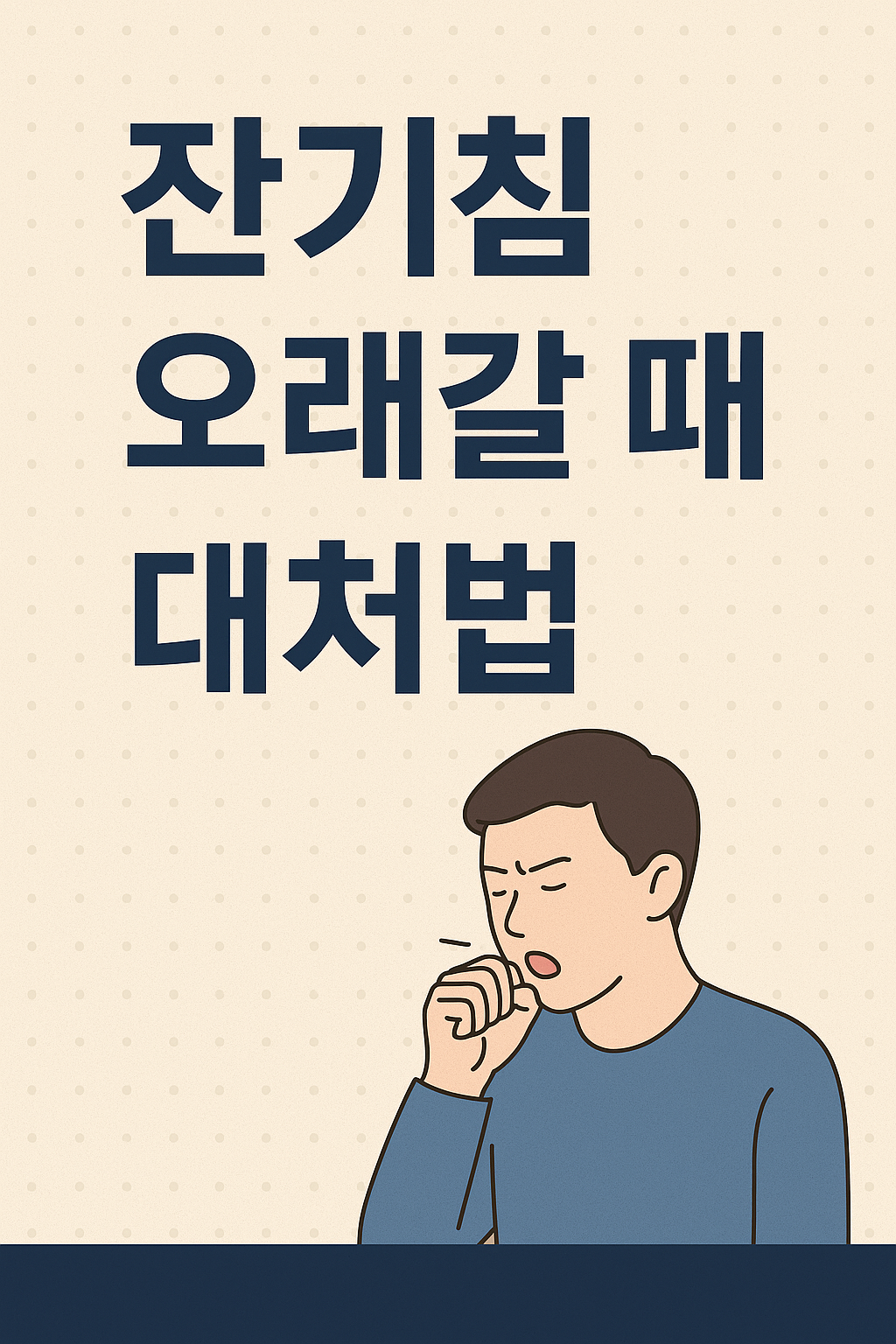잔기침 오래갈때 대처법