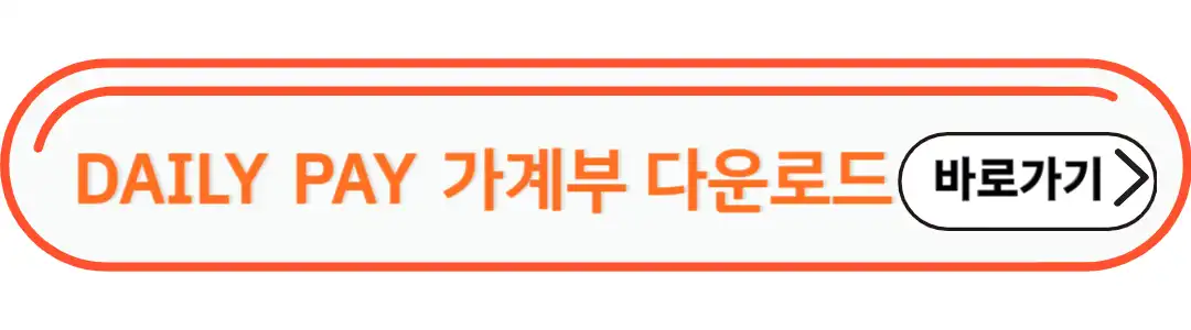 데일리패이 가계부