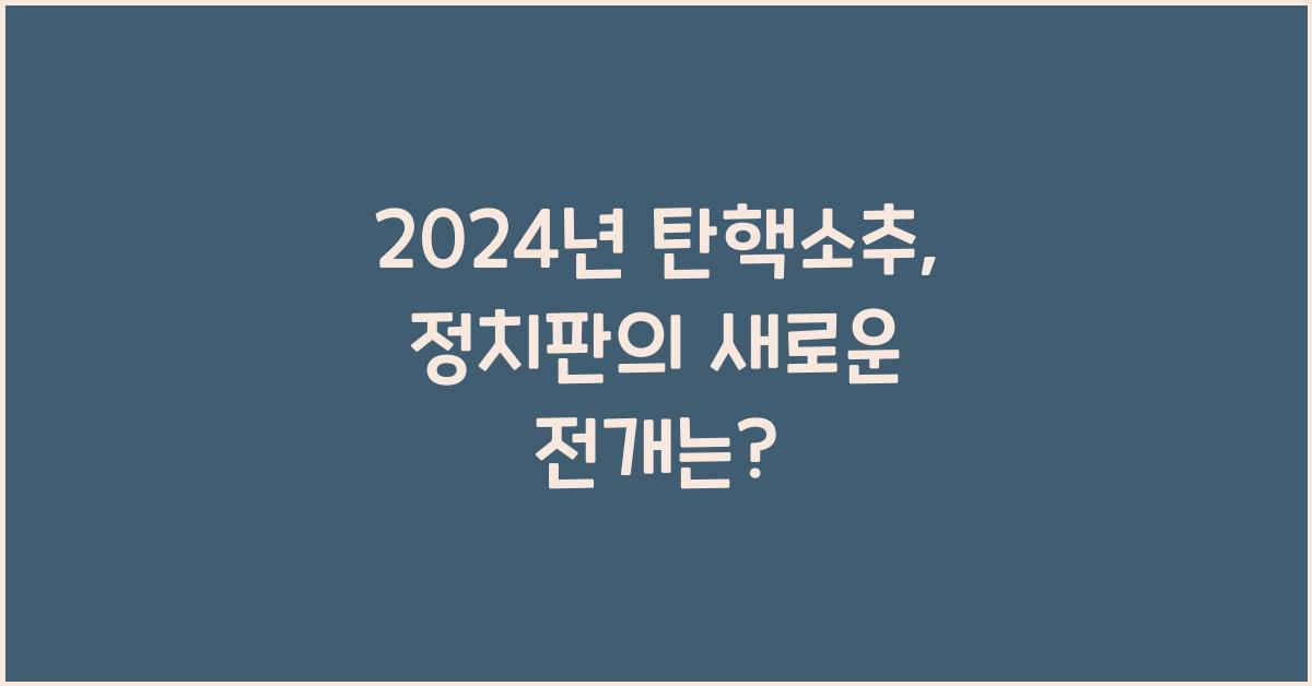 탄핵소추