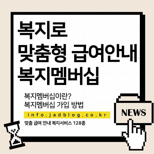 복지로 맞춤형급여안내 서비스 복지멤버쉽 신청하기