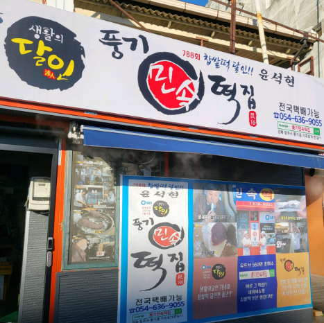 풍기 민속떡집