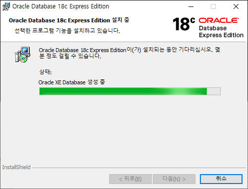 Oracle Express Edition 설치 중... 화면