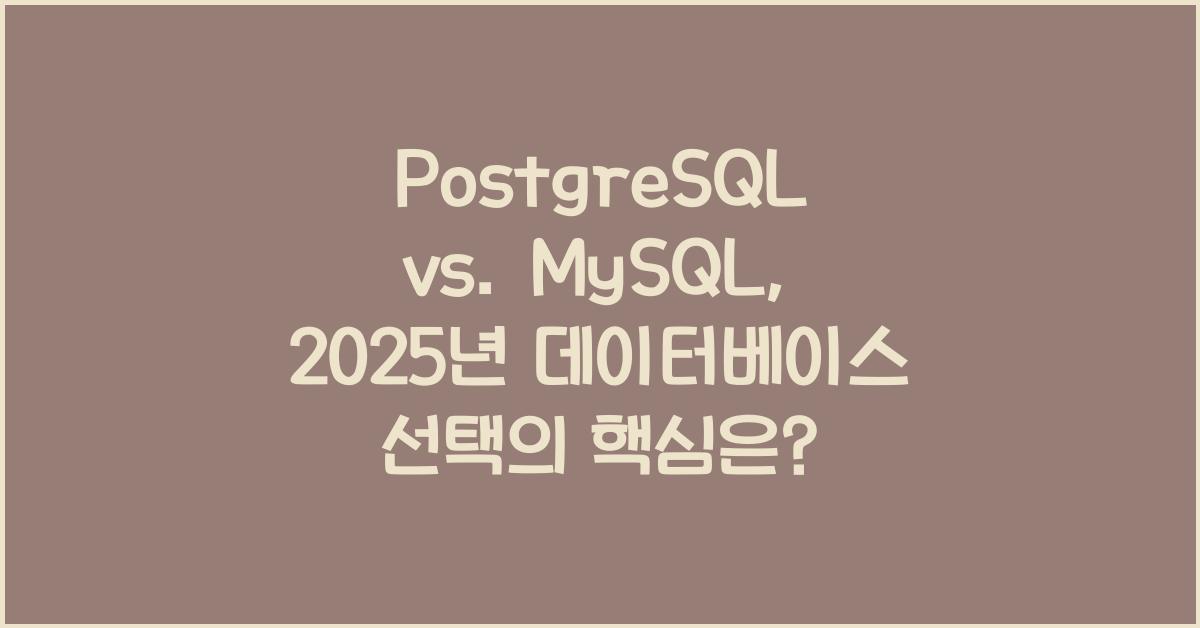 PostgreSQL vs. MySQL: 2025년 선택은 무엇이 정답인가?
