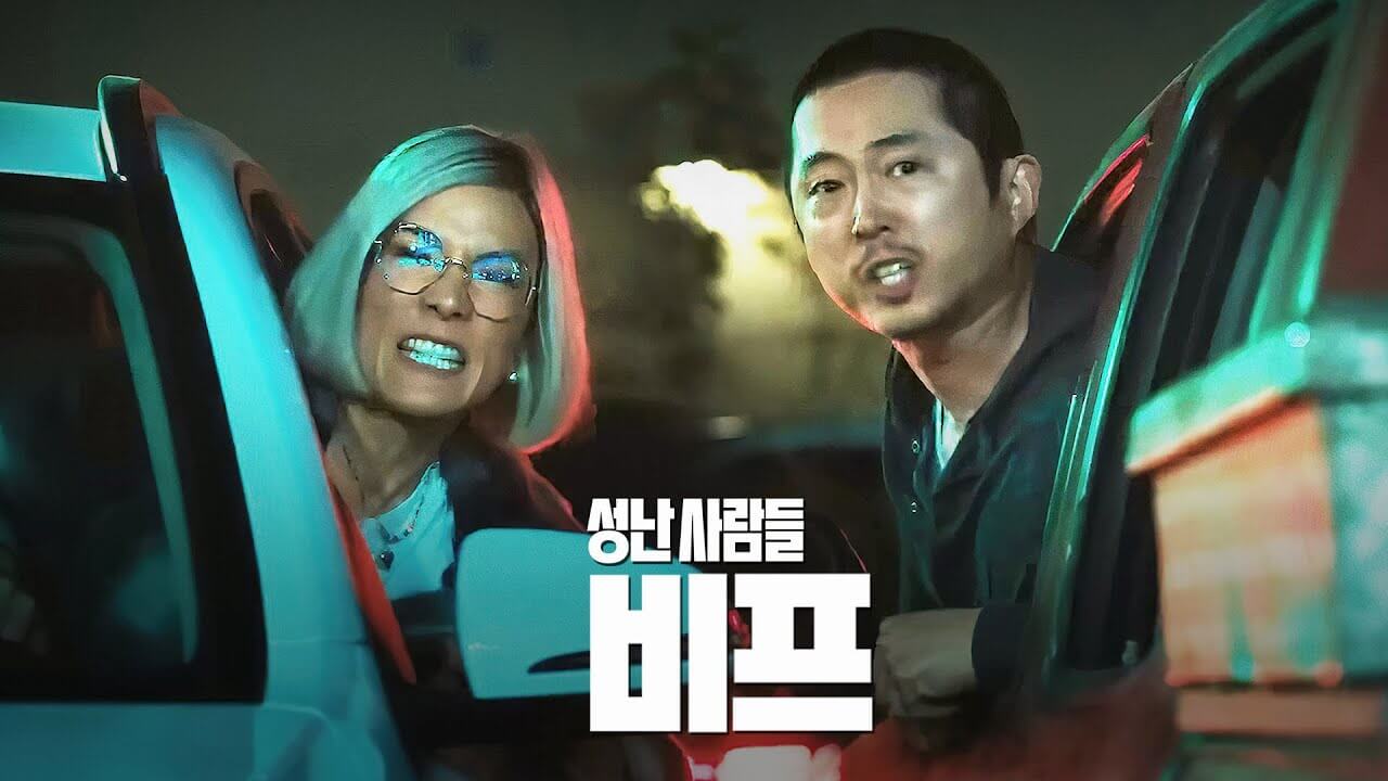 성난 사람들 비프