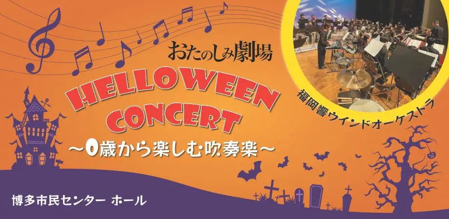 오타노시미 극장 '할로윈 콘서트~0세부터 즐길 수 있는 콘서트~'