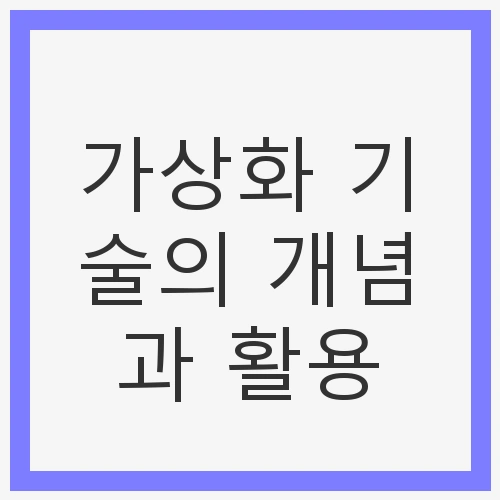 가상화 기술의 개념과 활용