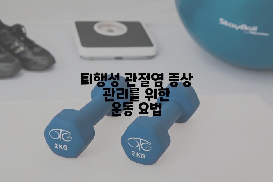 퇴행성 관절염 증상 관리를 위한 운동 요법
