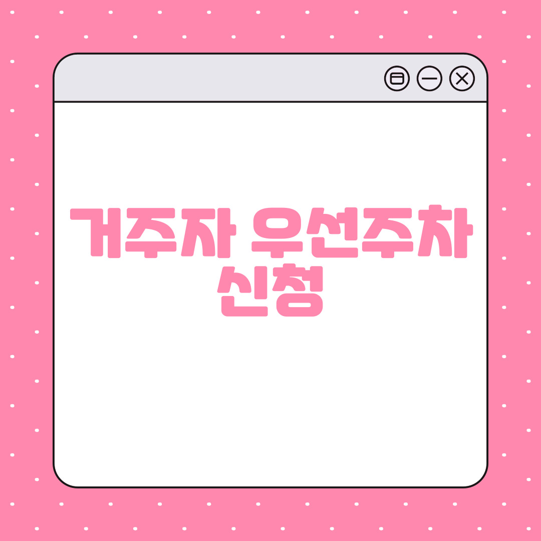 거주자우선주차