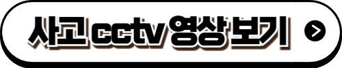 사고 cctv 영상