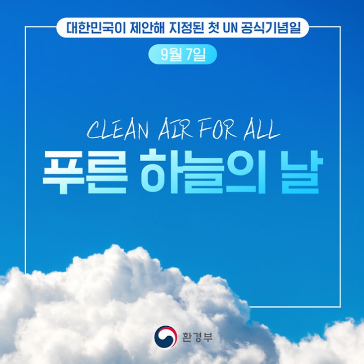 제5회푸른하늘의날