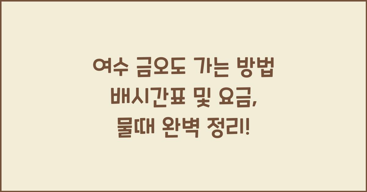 여수 금오도 가는 방법 배시간표 및 배편 요금과 예약, 물때